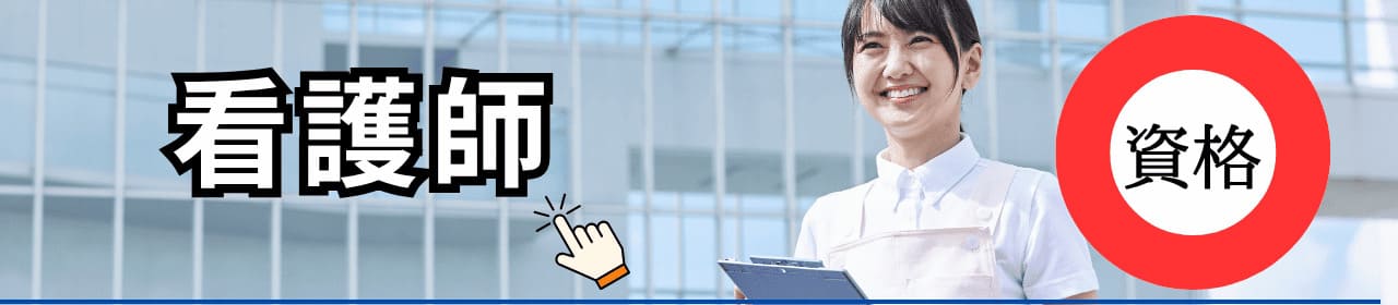 看護師の資格と学校