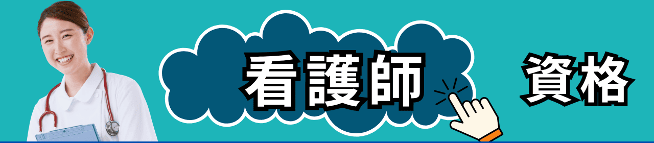看護師の資格と学校