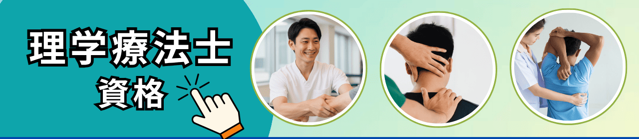 理学療法士の資格と学校