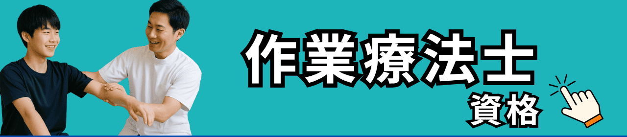 作業療法士の資格と学校