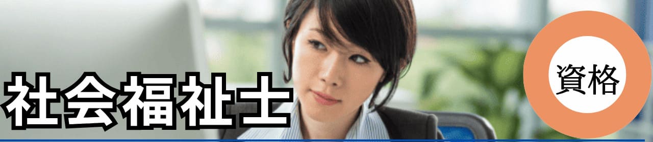 社会福祉士の資格と学校