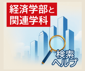 経済学部と学科の大学検索ヘルプ