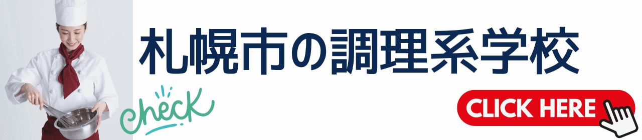 札幌市の調理系専門学校