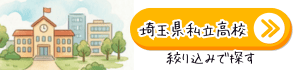 埼玉県の私立高校、絞り込みで探す