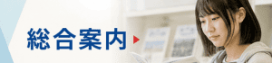 日本の専門学校総合案内